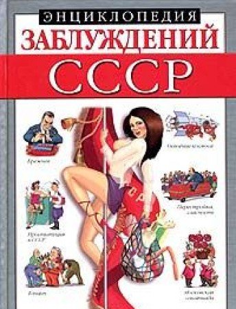 Imagen de archivo de Entsiklopediya zabluzhdeniy. SSSR a la venta por medimops