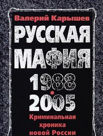 9785699098675: Russkaia Mafiia: 1988-2005: Kriminal'naia Khronika Novoi Rossii[The Russian mafia: 1988-2005: Criminal chronicle of the new Russia]