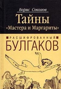Beispielbild fr Rasshifrovannyy Bulgakov. Tayny "Mastera i Margarity" zum Verkauf von medimops