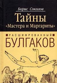 Stock image for Rasshifrovannyy Bulgakov. Tayny "Mastera i Margarity" for sale by medimops