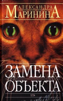 Stock image for Zamena Ob'Ekta for sale by ThriftBooks-Atlanta