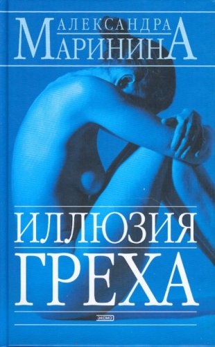 Imagen de archivo de Illyuziya grekha a la venta por Better World Books: West