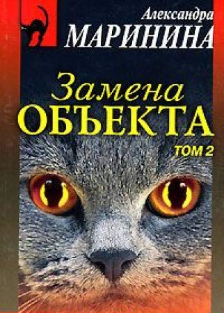 Stock image for Zamena obekta. V 2-h tomah for sale by SecondSale