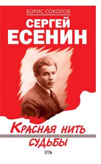 9785699138692: Sergei Esenin Krasnaia Nit Sud