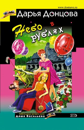 Beispielbild fr Nebo v rubljah: Ljubitel'nica chastnogo syska Dasha Vasil'eva #26 (Russian Edition) zum Verkauf von Better World Books