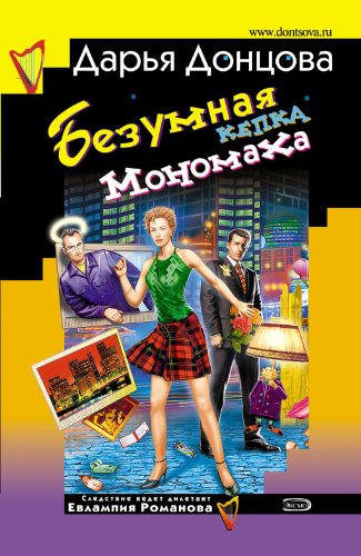 Beispielbild fr Bezumnaja kepka Monomaha: Evlampija Romanova. Sledstvie vedet diletant #18 (Russian Edition) zum Verkauf von Better World Books