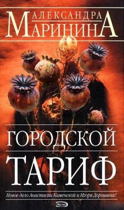 Stock image for Gorodskoi tarif. for sale by Better World Books