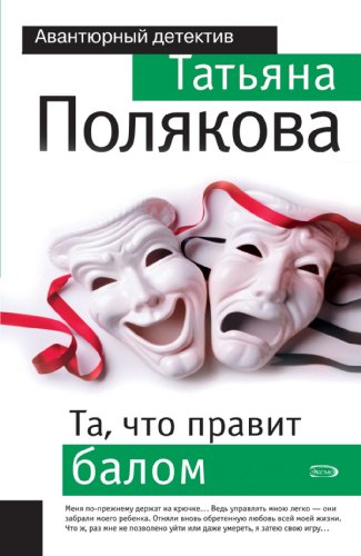 Beispielbild fr Ta, Chto Pravit Balom: Odna Protiv Vseh #2 (Russian Edition) zum Verkauf von Reuseabook