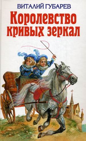 Imagen de archivo de Korolevstvo krivyh zerkal a la venta por medimops