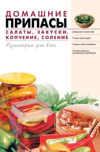 Stock image for Domashnie pripasy. Salaty. Zakuski. Kopchenie. Solenie. (in Russian) for sale by ThriftBooks-Atlanta