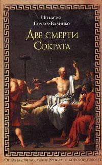 Stock image for Dve smerti Sokrata: Roman for sale by West Coast Bookseller