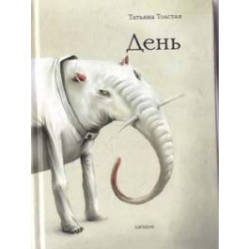 Stock image for Den (Original in russischer Sprache) for sale by Ammareal