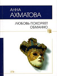 Stock image for Lyubov pokoryaet obmanno for sale by Big River Books