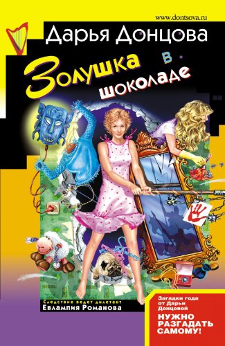 Stock image for Zolushka v shokolade: Evlampija Romanova. Sledstvie vedet diletant #21 (Russian Edition) for sale by AwesomeBooks