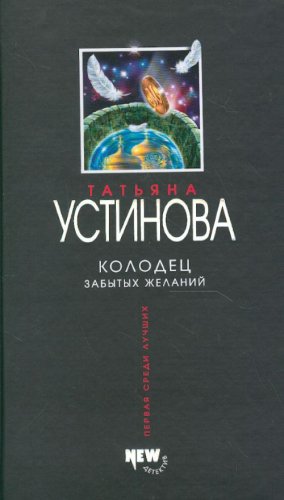 Stock image for Kolodec zabytyh jelaniy for sale by Better World Books