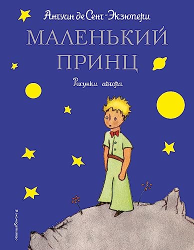 Imagen de archivo de The Little Prince - Le Petit Prince (in Russian language) [Hardcover] a la venta por ThriftBooks-Atlanta