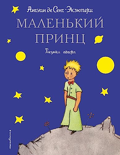 Stock image for The Little Prince - Le Petit Prince (in Russian language) [Hardcover] for sale by ThriftBooks-Atlanta