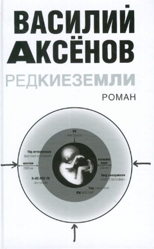 9785699221615: Redkie zemli [Hardcover] by V. Aksenov