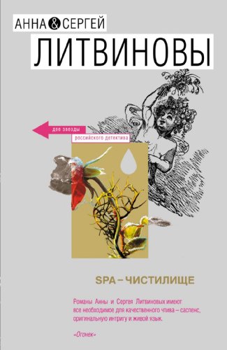 Beispielbild fr SPA-chistiliwe (Original in russischer Sprache) zum Verkauf von medimops