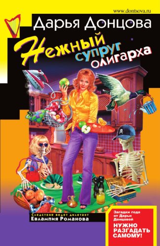 Beispielbild fr Nezhnyj suprug oligarha: Evlampija Romanova. Sledstvie vedet diletant #22 (Russian Edition) zum Verkauf von ThriftBooks-Atlanta