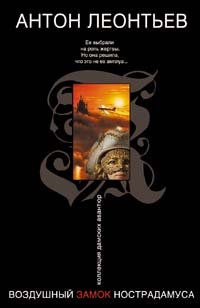 Stock image for Vozdushnyy zamok Nostradamusa: Roman for sale by Hawking Books