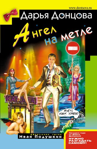 9785699230303: Angel na metle: Dzhentl'men syska Ivan Podushkin #15