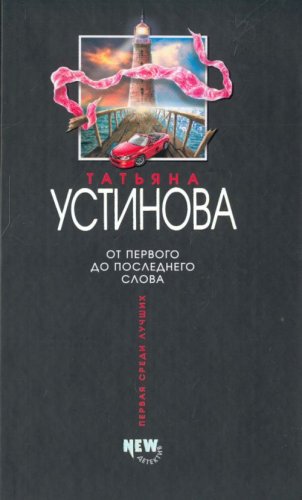 Stock image for Ot pervogo do poslednego slova for sale by Better World Books