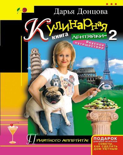 Stock image for Kulinarnaja kniga lentjajki-2. Vkusnoe puteshestvie (Russian Edition) for sale by Better World Books Ltd
