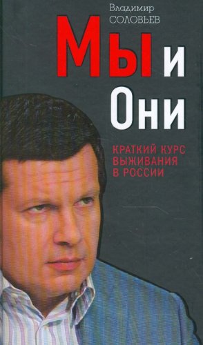Beispielbild fr My i oni. Kratkii kurs vyzhivaniia v Rossii. (in Russian) zum Verkauf von WorldofBooks