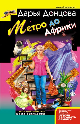 Stock image for Metro do Afriki: Ljubitel'nica chastnogo syska Dasha Vasil'eva #31 (Russian Edition) for sale by Better World Books