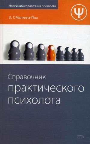 Imagen de archivo de Spravochnik prakticheskogo psikhologa. (in Russian) a la venta por medimops