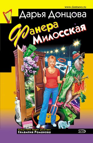 Stock image for Fanera Milosskaja: Evlampija Romanova. Sledstvie vedet diletant #23 (Russian Edition) for sale by Better World Books Ltd