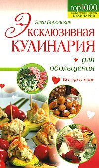 Imagen de archivo de Exclusive cooking for seduction / Exklyuzivnaya kulinariya dlya obolshcheniya a la venta por ThriftBooks-Dallas