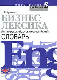 Imagen de archivo de Biznes-leksika. Anglo-russkiy, russko-angliyskiy slovar [Hardcover] Kravchenko N.V. a la venta por LIVREAUTRESORSAS