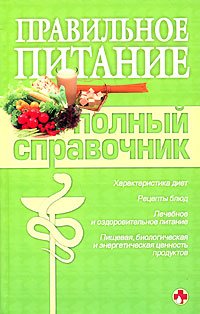 9785699266791: Nutrition. Full Directory / Pravilnoe pitanie. Polnyy spravochnik