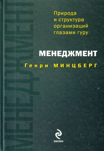 Stock image for Menedzhment: priroda i struktura organizatsii glazami guru (in Russian) for sale by medimops