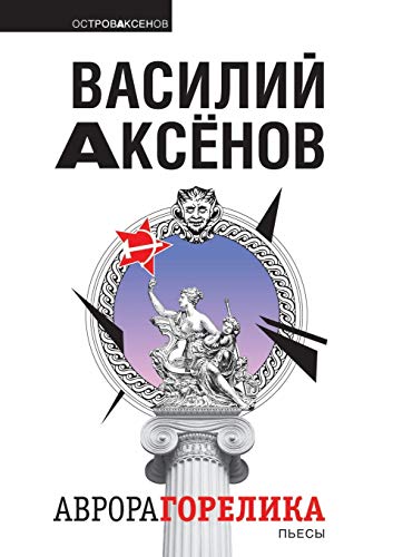 Stock image for Aurora Gorelik (Russian Edition) for sale by Irish Booksellers