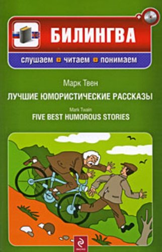 Beispielbild fr Luchshie yumoristicheskie rasskazy. Five Best Humorous Stories (+CD) zum Verkauf von Better World Books: West
