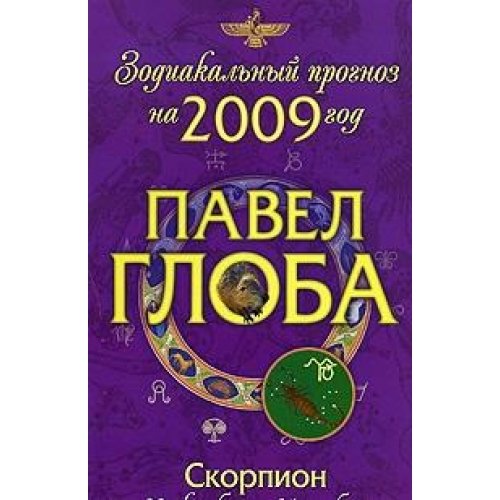 Stock image for Skorpion. Zodiakalnyy prognoz na 2009 god for sale by medimops