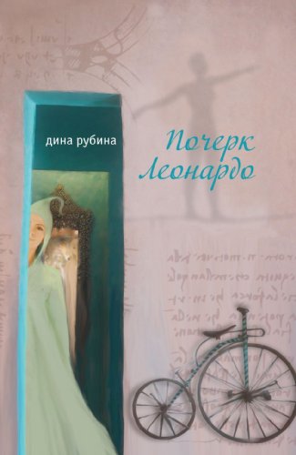 Stock image for Pocherk Leonardo (Russian Edition) for sale by Better World Books