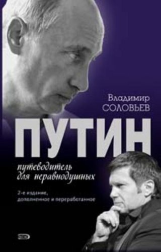 Stock image for Putin Putevoditel dlia neravnodushnykh in Russian for sale by WorldofBooks