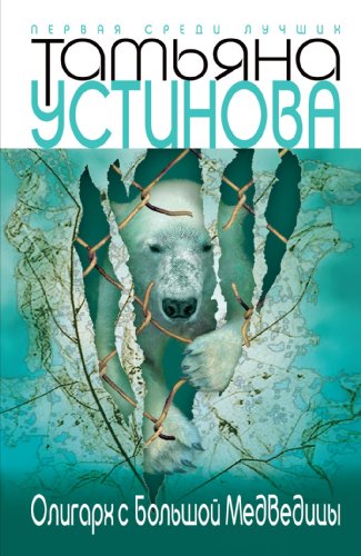 Beispielbild fr Oligarh S Bol'shoj Medvedicy (Russian Edition) zum Verkauf von Bookmans