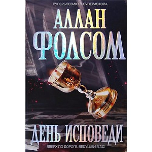 Stock image for Den ispovedi. (in Russian) for sale by Hawking Books