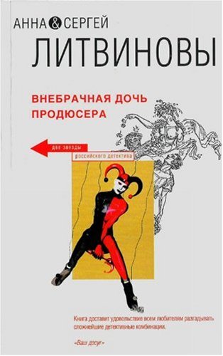 Beispielbild fr Vnebrachnaja doch' prodjusera (Russian Edition) zum Verkauf von West Coast Bookseller