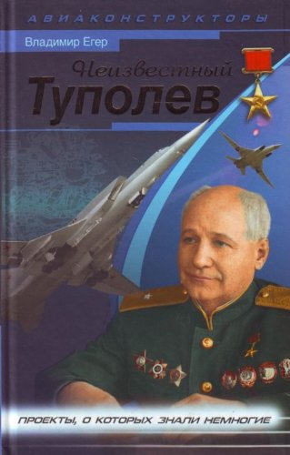 9785699297771: Neizvestnyy Tupolev