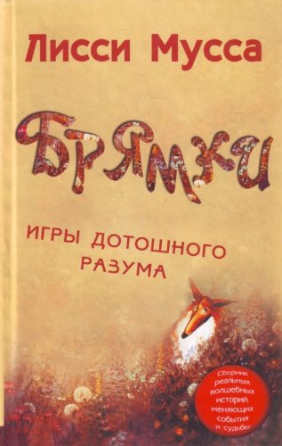 Stock image for Briamki. Igry dotoshnogo razuma (in Russian) for sale by WorldofBooks