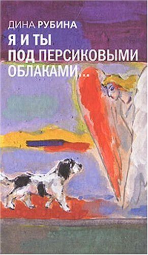 Beispielbild fr Ja i ty pod persikovymi oblakami. . . (Russian Edition) zum Verkauf von ThriftBooks-Dallas