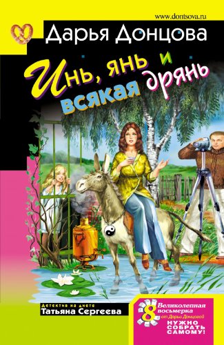 Stock image for In', Yan' i Vsyakaya Dryan' (Russian Edition) for sale by Better World Books