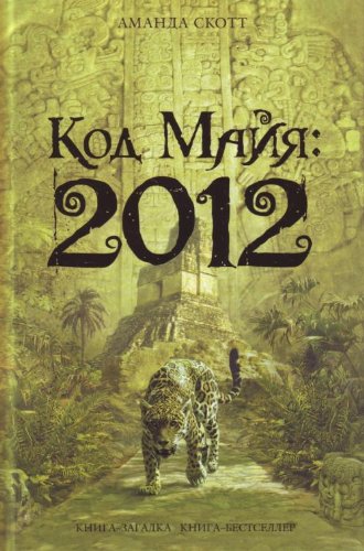 Beispielbild fr Kod maiia: 2012. (in Russian) zum Verkauf von medimops