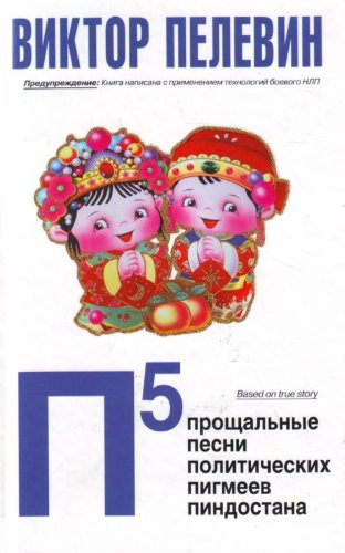 Beispielbild fr P5: Prozshal'nye; Pesni; Politicheskikh; Pigmeev; Pindostana zum Verkauf von Better World Books